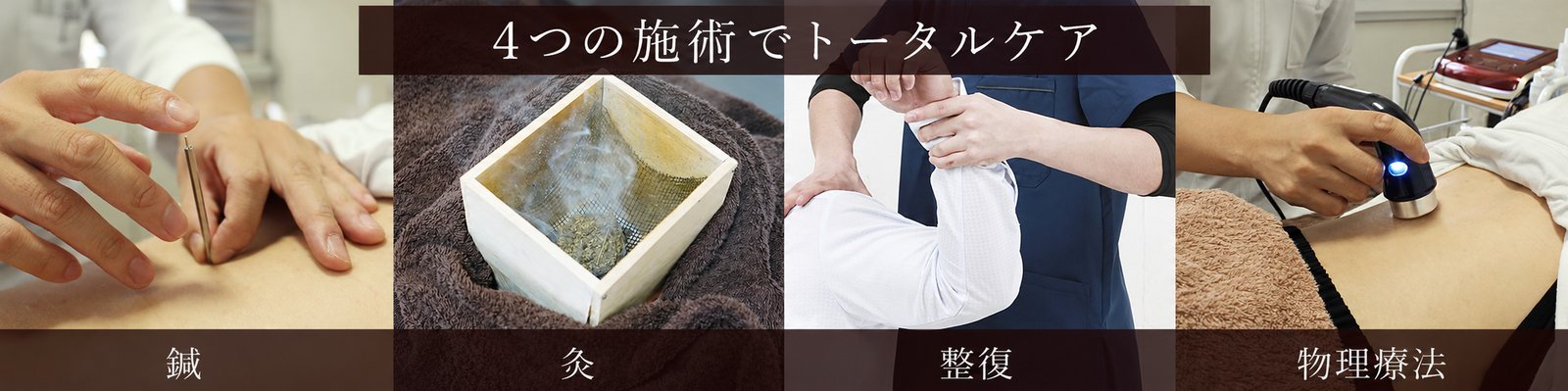 4つの施術でトータルケア（鍼・灸・整復・物理療法）