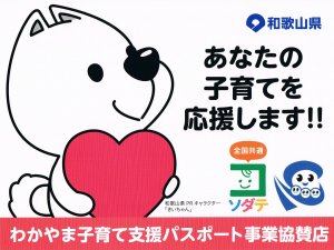 わかやま子育てパスポート協賛店