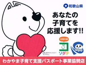 わかやま子育てパスポート協賛店